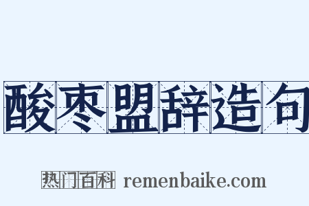 酸枣盟辞造句是什么意思的图片